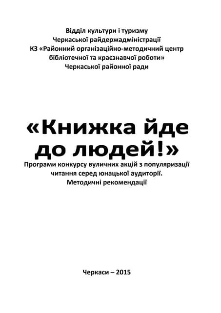 Книжка йде до людей. Програми конкурсу вуличних акцій з популяризац3ії читання серед юнацької аудиторії (методичні рекомендації)