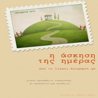 Η άσκηση της ημέρας - μήνας Οκτώβρι...