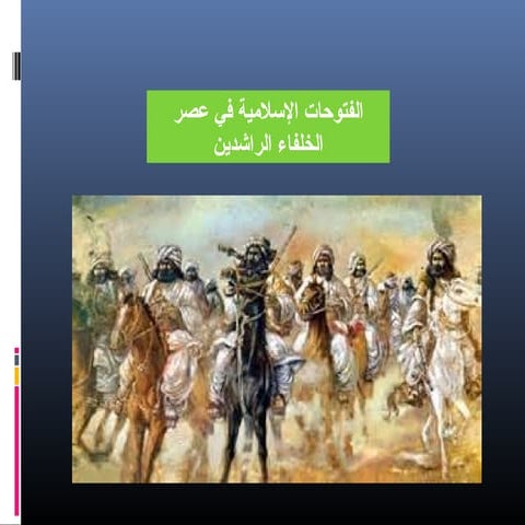 2الفتوحات الإسلامية في عصر الخلفاء الراشدين