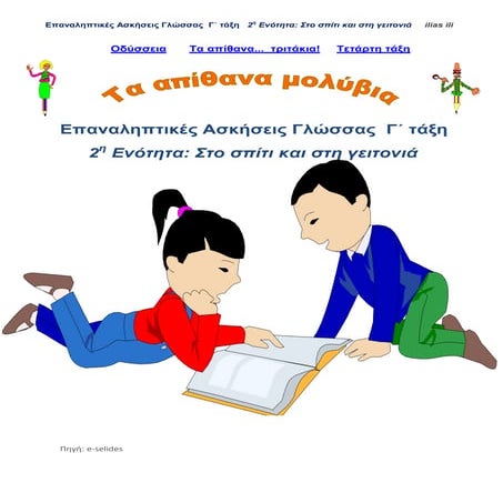 Επαναληπτικές Ασκήσεις Γλώσσας Γ' τάξη - 2η Ενότητα: Στο σπίτι και στη γειτονιά.