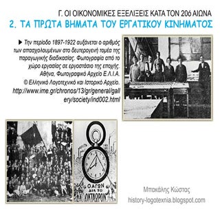 2. Τα πρώτα βήματα του εργατικού κι...