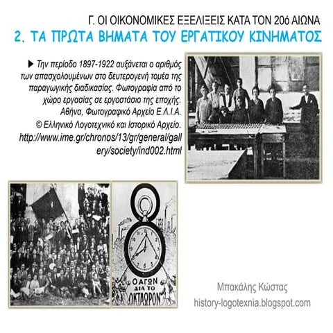 2. Τα πρώτα βήματα του εργατικού κινήματος