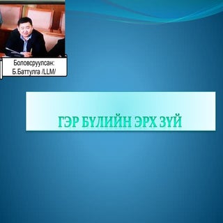 Гэр бүлийн эрх зүй №2,