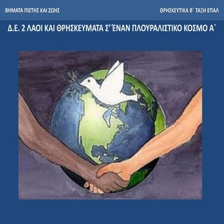 2 λαοι και θρησκευματα σ΄εναν πλουρ...