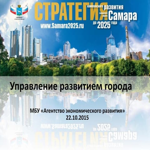Алексей Ляхов_Управление развитием города_Моногорода в новой системе ...