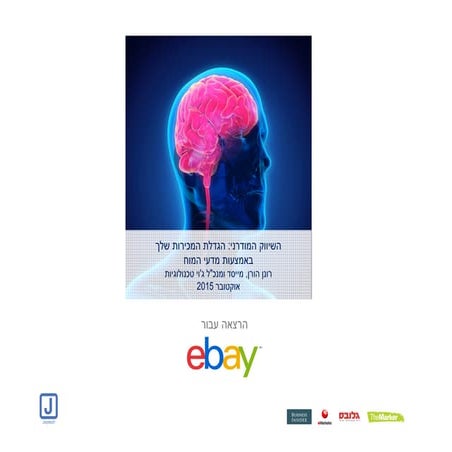 רונן הורן, השיווק המודרני- הגדלת המכירות שלך באמצעות מדעי המוח