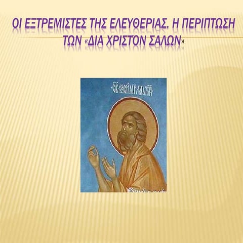 6. ΟΙ ΕΞΤΡΕΜΙΣΤΕΣ ΤΗΣ ΕΛΕΥΘΕΡΙΑΣ.  Η ΠΕΡΙΠΤΩΣΗ ΤΩΝ "ΔΙΑ ΧΡΙΣΤΟΝ ΣΑΛΩΝ"