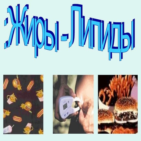 2. жиры липиды | PPT