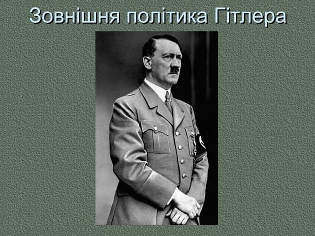Зовнішня політика Гітлера 2. ppt