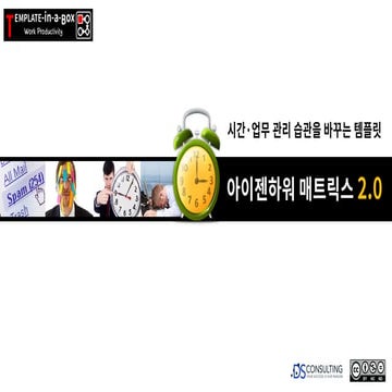 아이젠하워 매트릭스 2 - 시간관리 습관 체인저