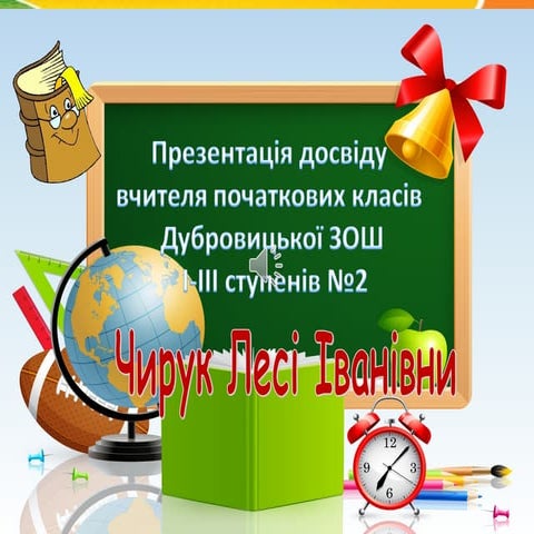 дубровицька зош №2 чирук л.і.