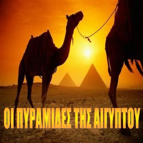 Πυραμιδες της Αιγύπτου
