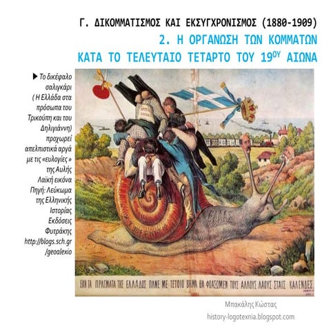 2. Η οργάνωση των κομμάτων κατά το τελευταίο τέταρτο του 19ου αιώνα