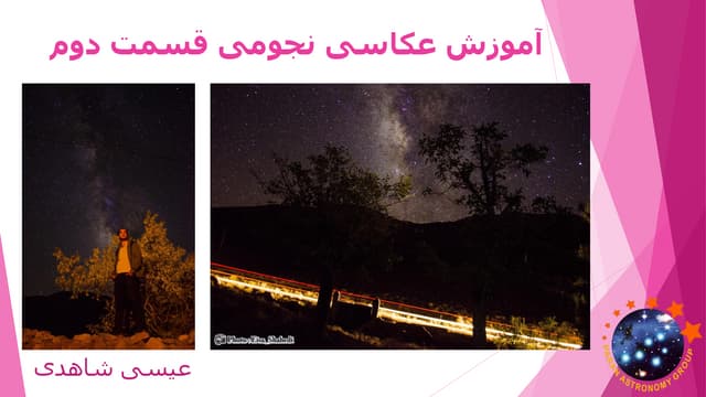عکاسی نجومی 2 