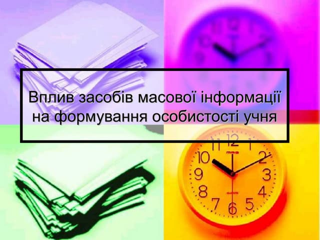 Вплив засобів масової інформації на формування особистості учня 