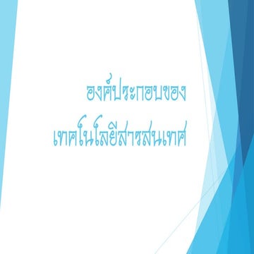 หน่วยที่ 2 องค์ประกอบของเทคโนโลยีสารสนเทศ