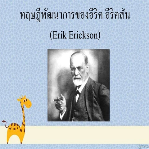 ทฤษฎีจิตสังคม อีริคสัน