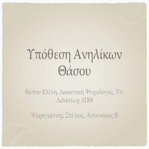 Υπόθεση Ανηλίκων Μαρτύρων Θάσου