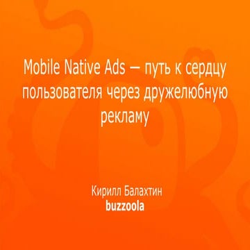 Кирилл Балахтин, Buzzoola: "Mobile Native Ads - путь к сердцу пользователей ч...