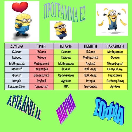 ε2 προγραμμα ολα | PDF
