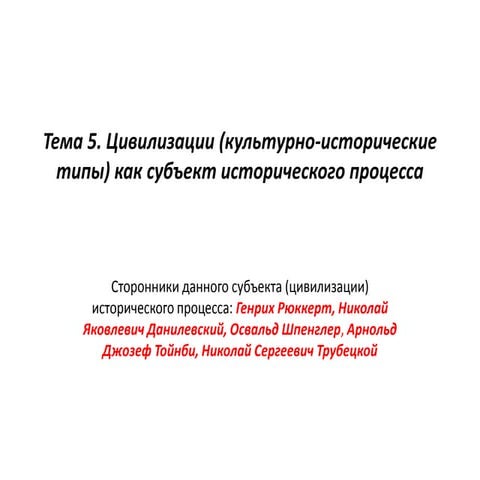 Цивилизации (культурно-исторические типы) как субъект исторического процесса