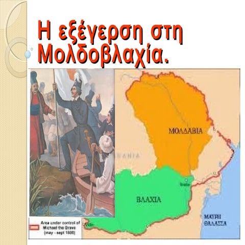 Η εξέγερση στη Μολδοβλαχία 2ο