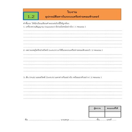 2.อุปกรณ์สื่อสารในระบบเครือข่ายคอมพิวเตอร์