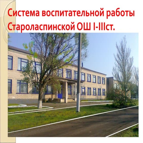 Система воспитательной работы