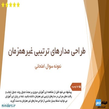طراحی مدار ترتیبی غیرهمزمان -نمونه سوال امتحانی2