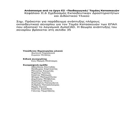 Επαγγελματικό Λογισμικό στην ΤΕΕ: Επιμόρφωση και εφαρμογή Ε2 Παιδαγωγικά - Εκ...