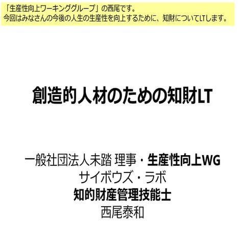 創造的人材のための知財LT