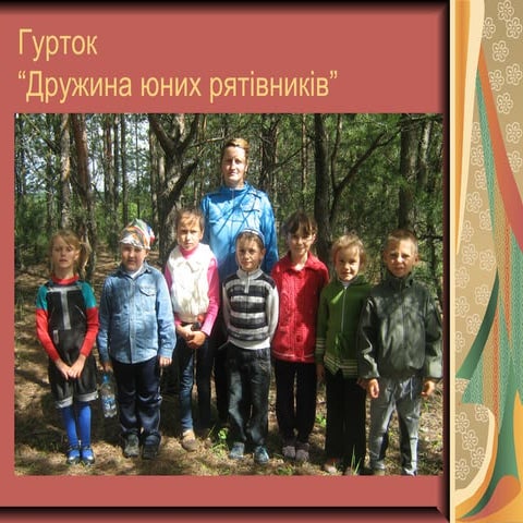 Гурток“Дружина юних рятівників”