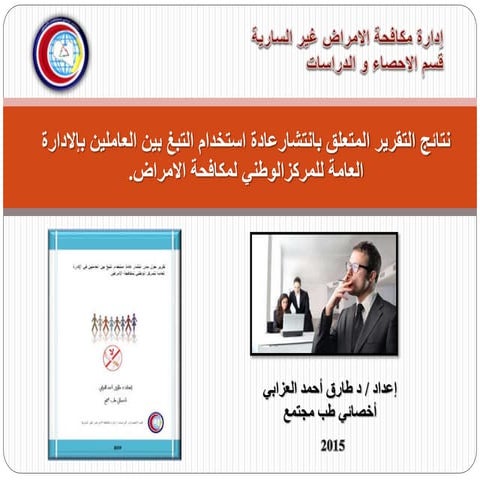نتائج التقرير المتعلق بانتشارعادة استخدام التبغ بين العاملين بإلادارة العامة للمركزالوطني لمكافحة الامراض. 