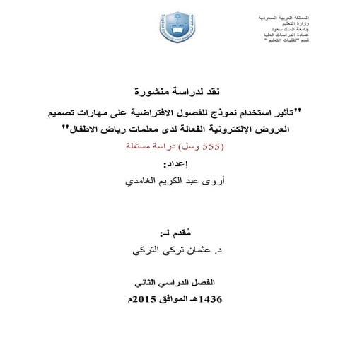 نقد لبحث منشور 