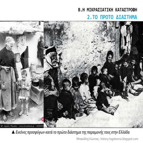 2. Το πρώτο διάστημα