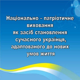 Національно - патріотичне виховання...