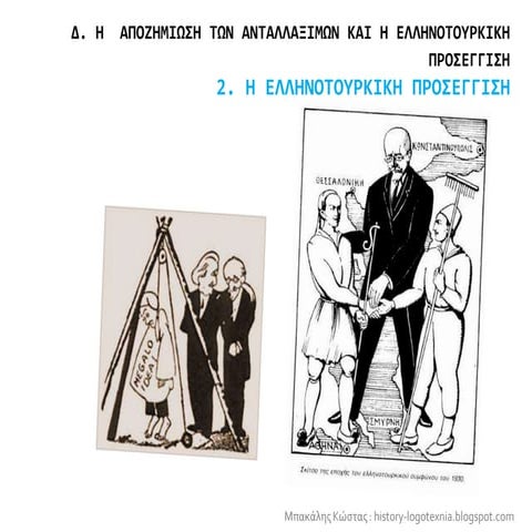 2. Η ελληνοτουρκική προσέγγιση