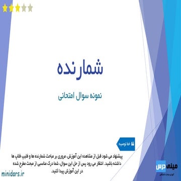 شمارنده ها - نمونه سوال امتحانی 2