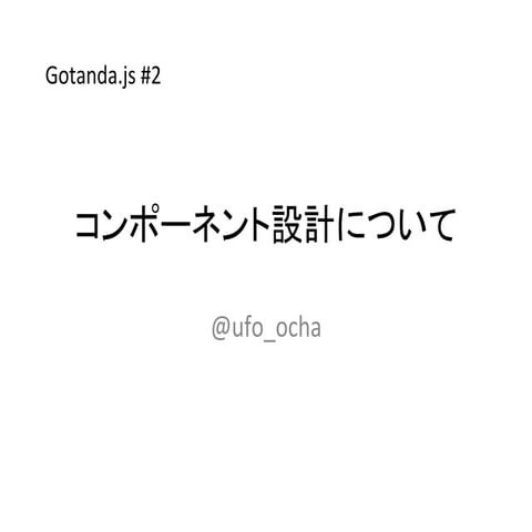 コンポーネント設計について
