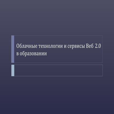 облачные технологии и сервисы веб 2