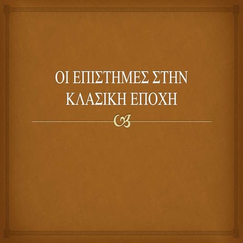 ΟΙ ΕΠΙΣΤΗΜΕΣ ΣΤΗΝ ΚΛΑΣΙΚΗ ΕΠΟΧΗ
