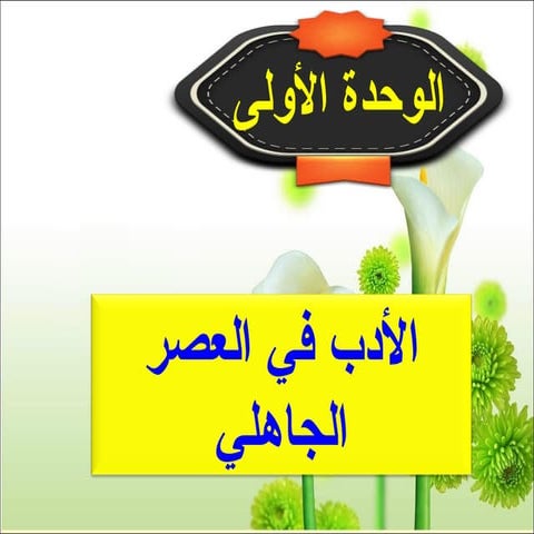 2  الشعر في العصر الجاهلي وخصائصه