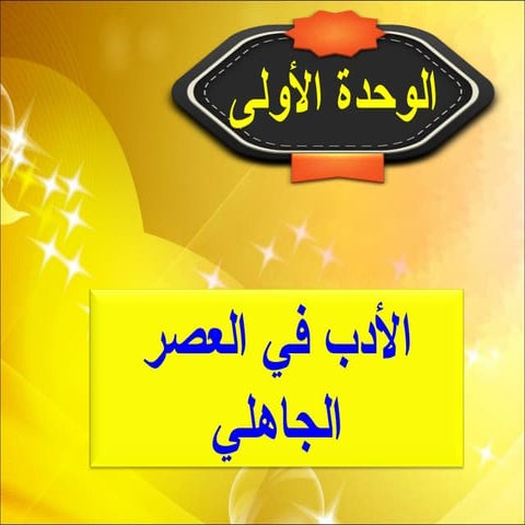 2  نماذج من الشعر في العصر الجاهلي