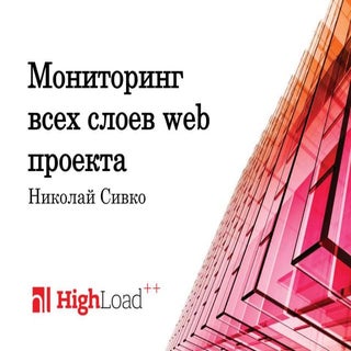 Мониторинг всех слоев web проекта /...