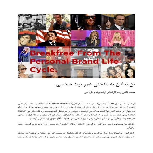 تن ندادن به چرخه عمر برند شخصی 