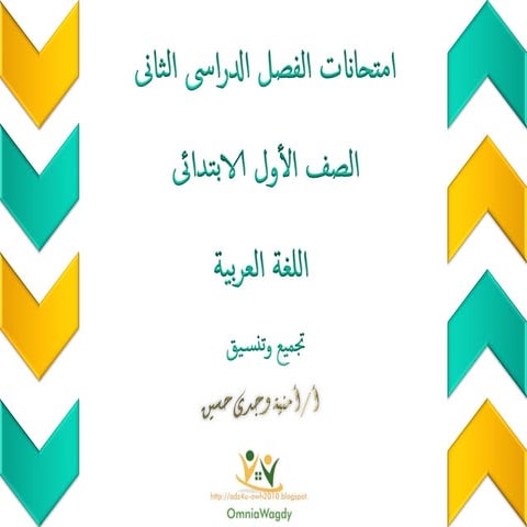 امتحانات سلاح التلميذ لغة عربية اولى ابتدائى ترم 2