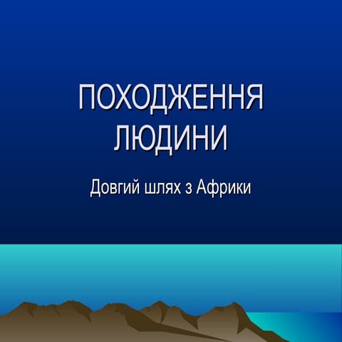 Походження людини