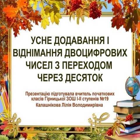 Презентація до уроку математики у 2 класі "Усне додавання і віднімання двоциф...