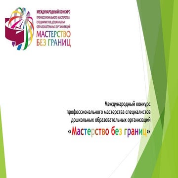 Международный конкурс "Мастерство без границ"