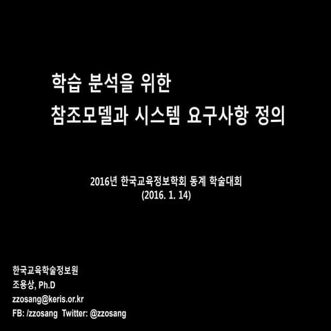 학습분석을 위한 참조모델과 시스템 요구사항 정의